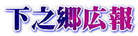 下之郷広報